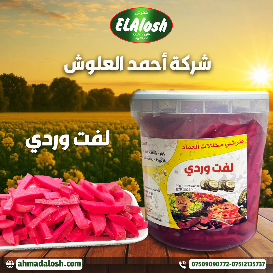 لفت وردي