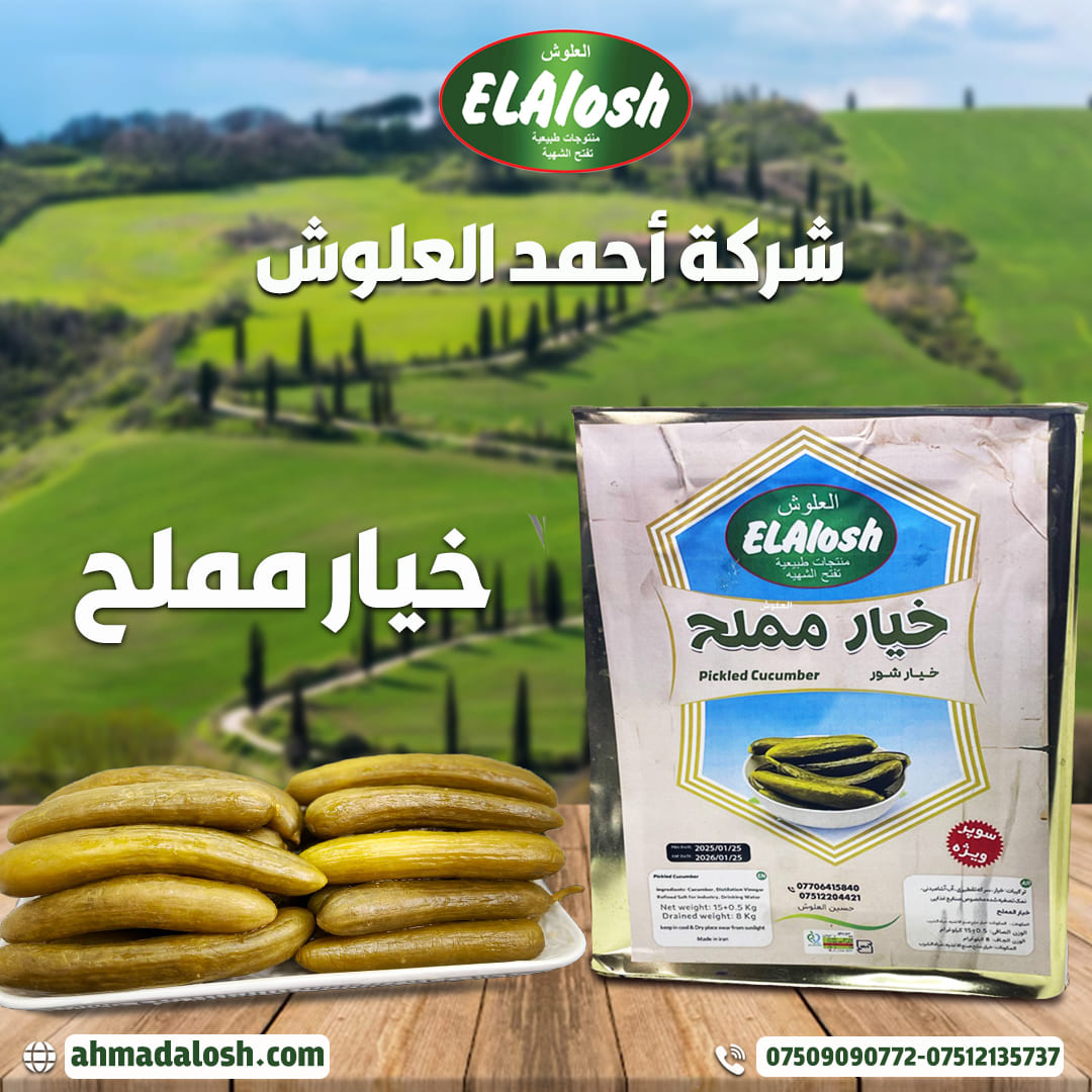 خيار مملح