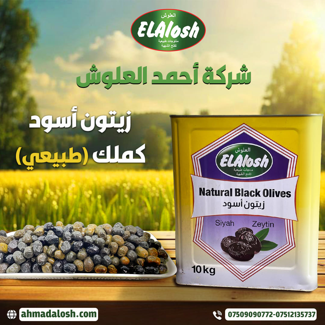 زيتون أسود كملك طبيعي